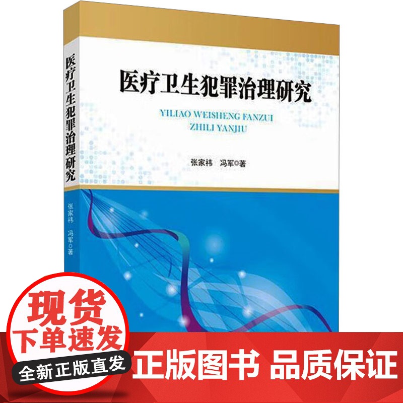 医疗卫生犯罪治理研究 张家祎,冯军 著 法学理论社科 正版图书籍 中国政法大学出版社