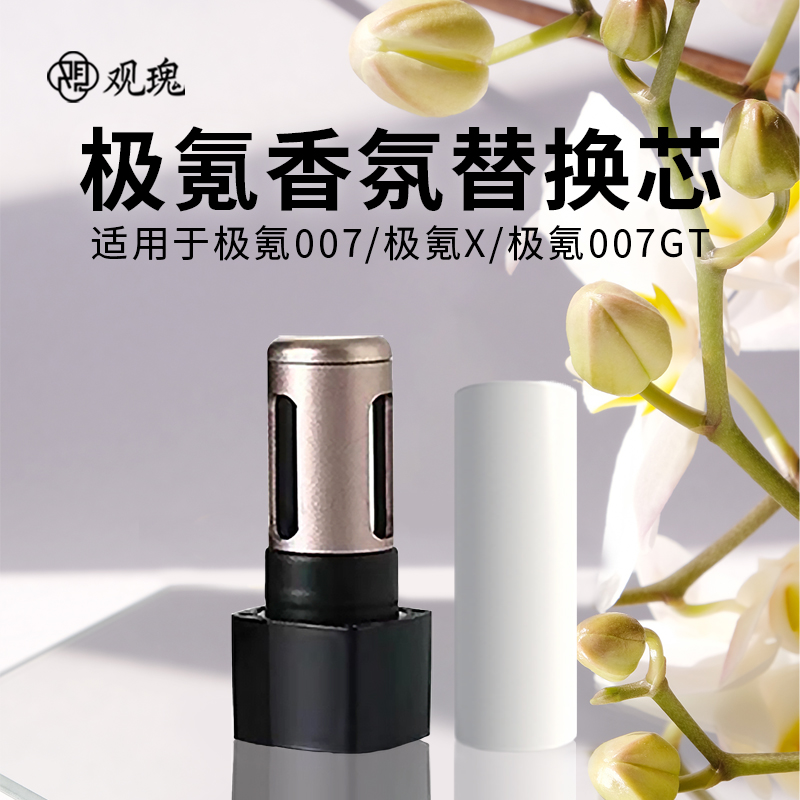 观瑰香氛 极氪007/极氪X车载香氛替芯极氪007GT/7X车载香薰原厂陶瓷芯不伤车机高清大图