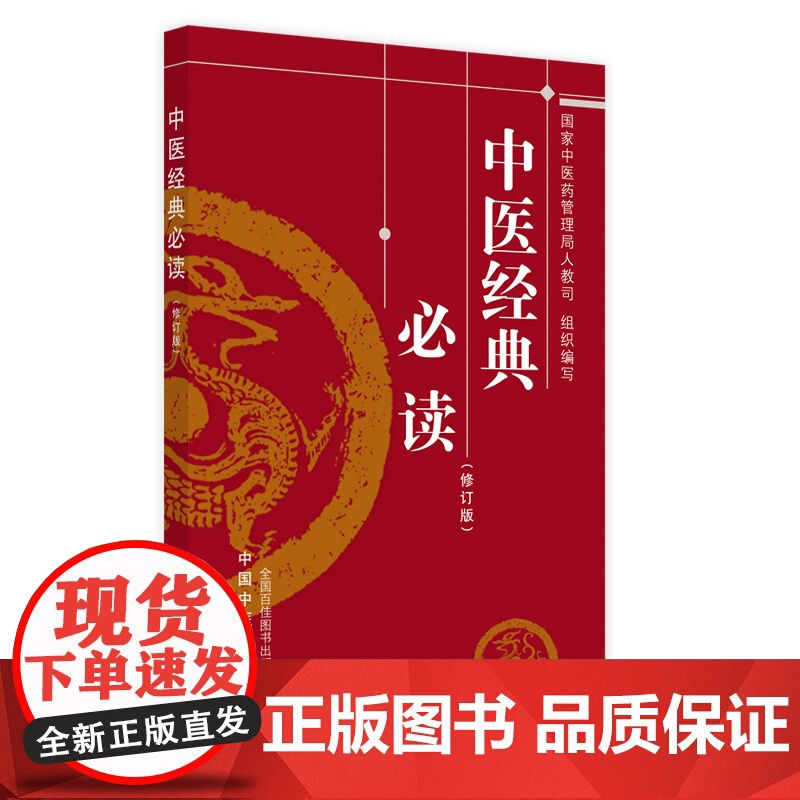 中医经典 中医 中国中医药出版社 正版书籍高清大图