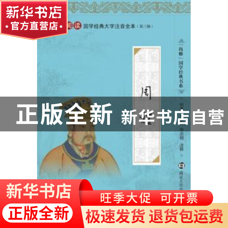 正版 周礼 刘波,王川,邓启铜注释 南京大学出版社 978730513117