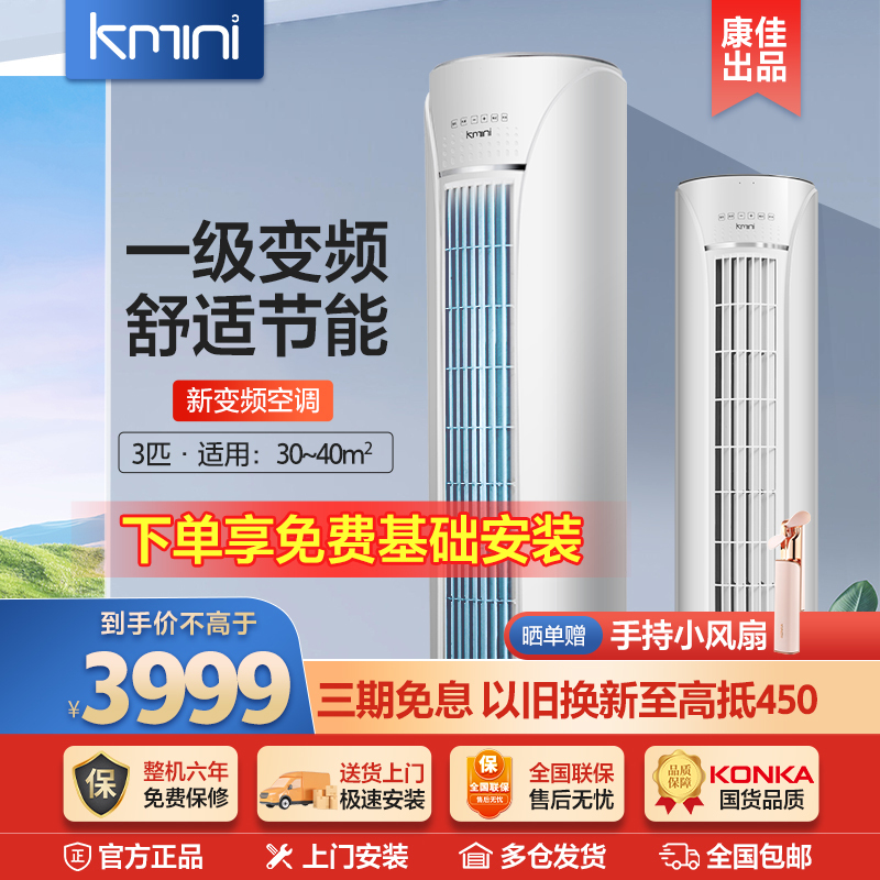 康佳出品|Kmini 3匹一级变频空调 冷暖商用家用客厅圆柱立式空调柜机 新一级能效耐用 KFR-72LW/5M1BC