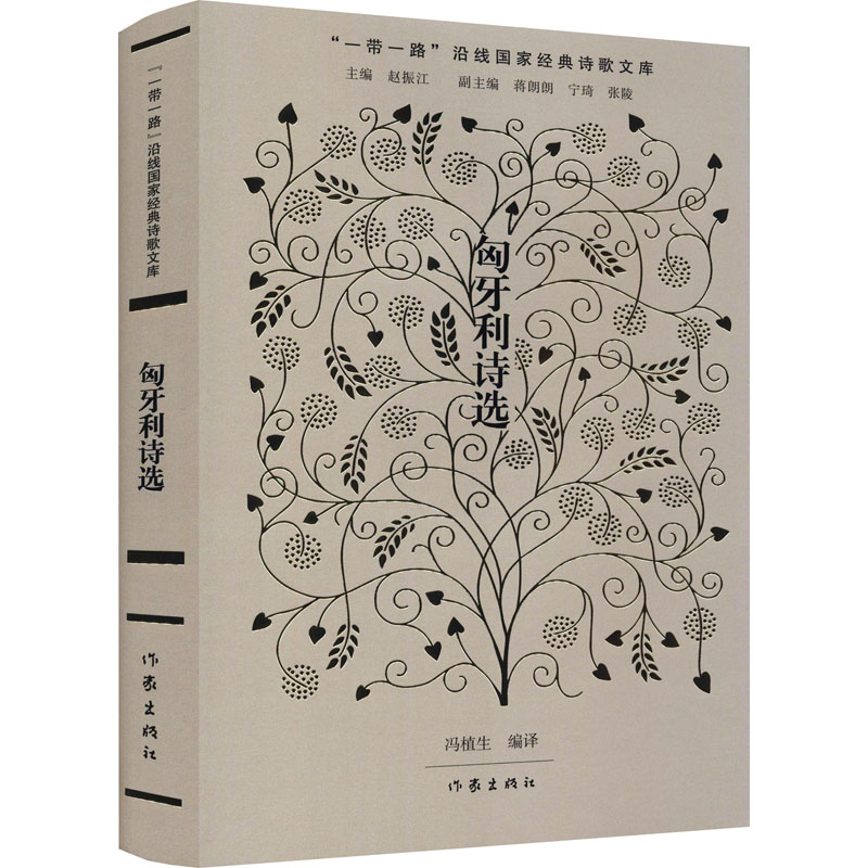 【M】匈牙利诗选 赵振江,冯植生 编 -9787521204858