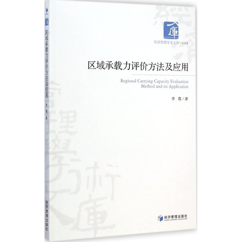 【M】区域承载力评价方法及应用-9787509633137