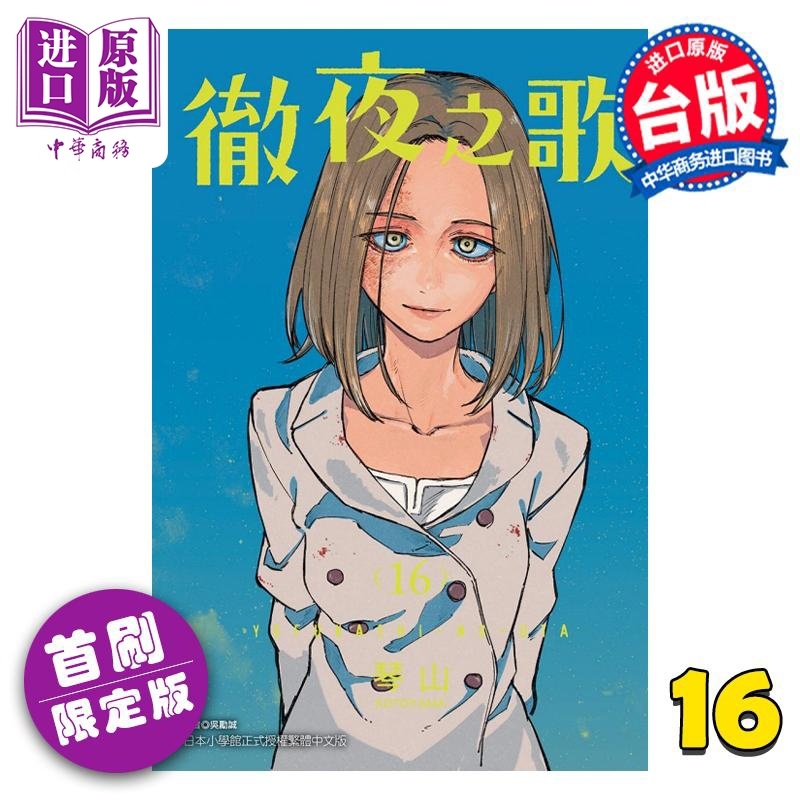 [正版] 漫画 彻夜之歌 16 首刷限定版 琴山 台版漫画书 东立出版中商原版高清大图