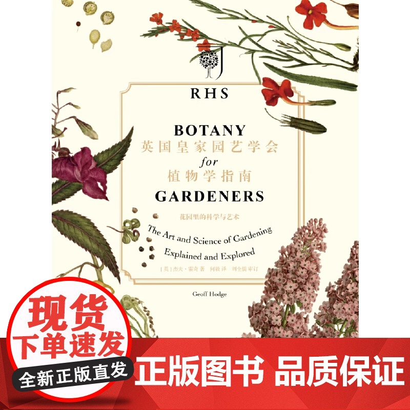 [正版书籍]正版 重庆大学科普书籍 英国皇家园艺学会植物学指南 花园里的科学和艺术 (英)杰夫·霍奇 著高清大图