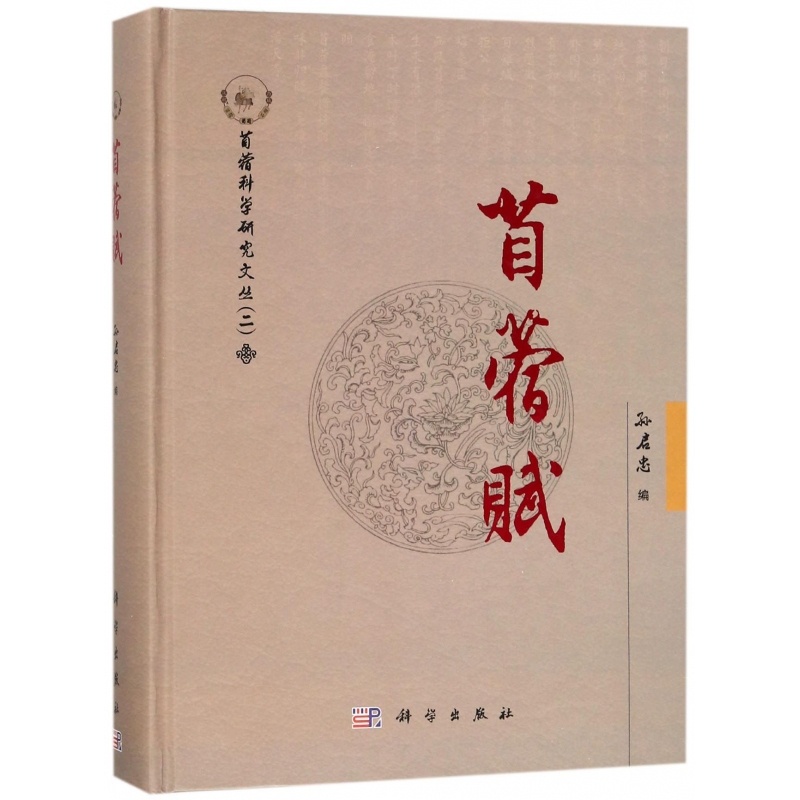 [正版] 苜蓿赋/苜蓿科学研究文丛 孙启忠编 科学出版社 自然科学 生命科学 生物科学 生物科学理论与方法书籍 978高清大图