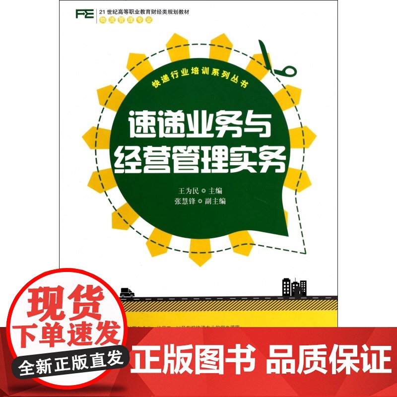 速递业务与经营管理实务(物流管理专业21世纪高等职业教育高清大图