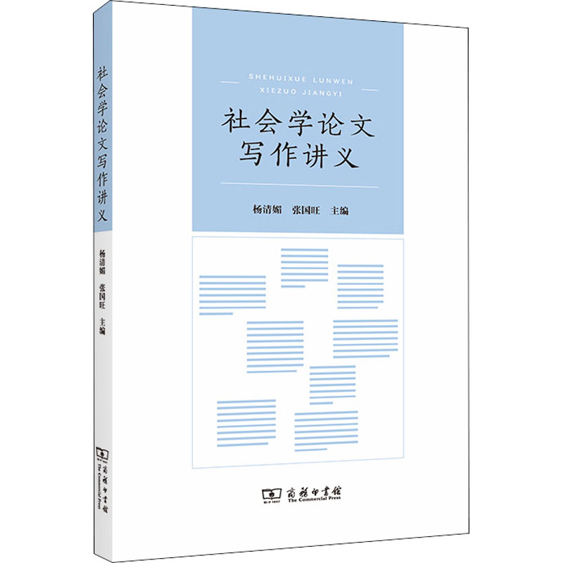 [M]社会学论文写作讲义-9787100204071高清大图