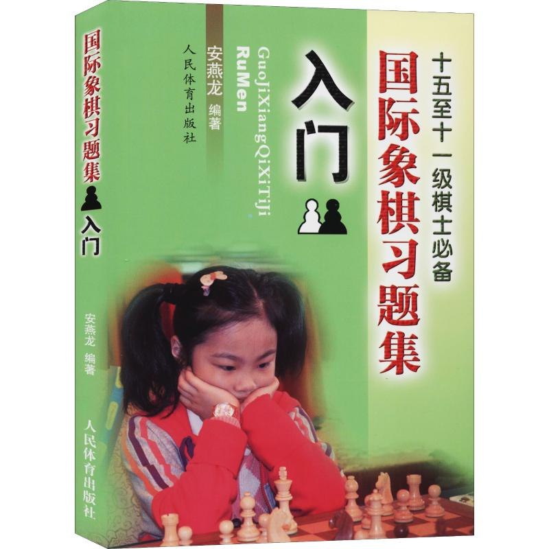 【M】国际象棋习题集 入门-9787500946731