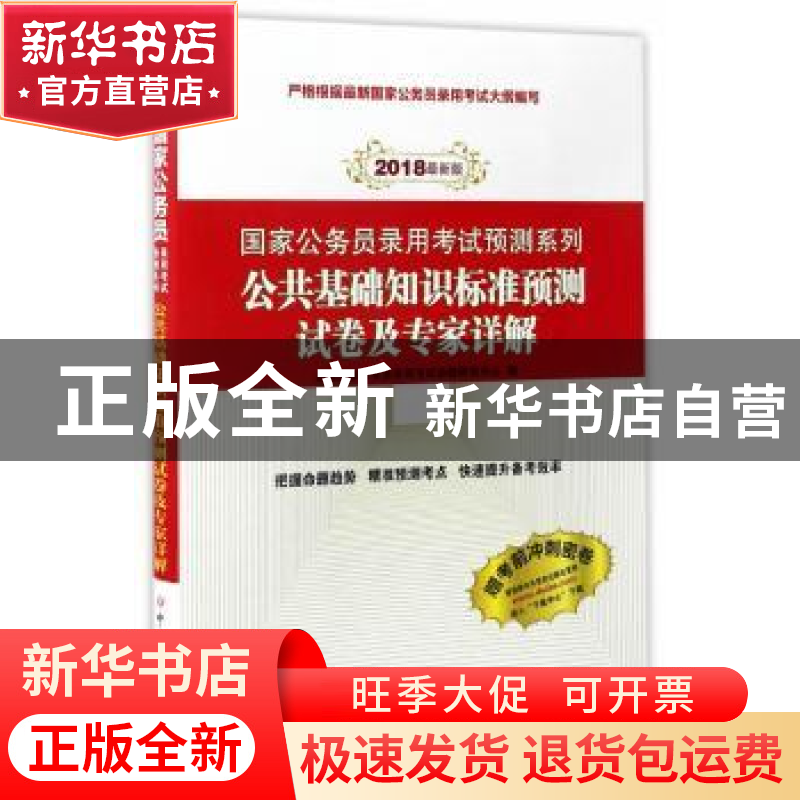 正版 公共基础知识标准预测试卷及专家详解(2018最新版) 启政国家高清大图
