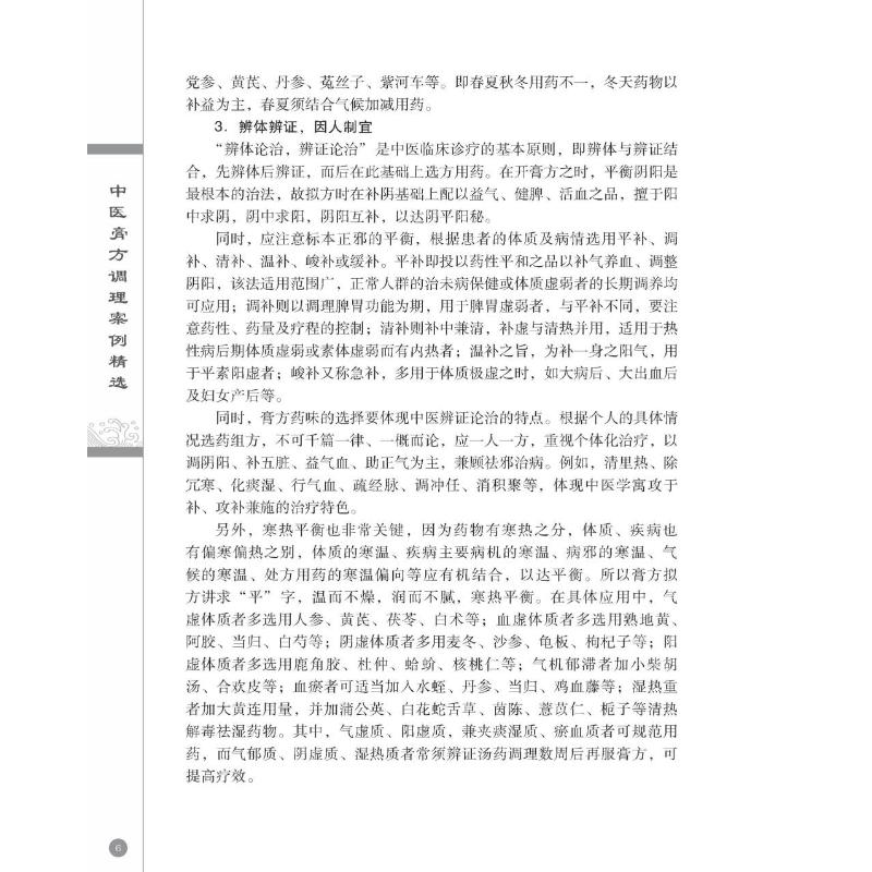 醉染图书中医膏方调理案例精选9787306076380高清大图