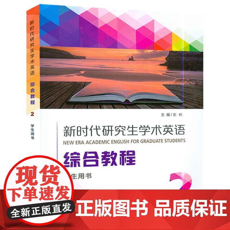新时代研究生学术英语综合教程2学生用书附音频及数字课程崔岭编研究生英语综合教程2二学生教材上海外语教育出版社978754高清大图