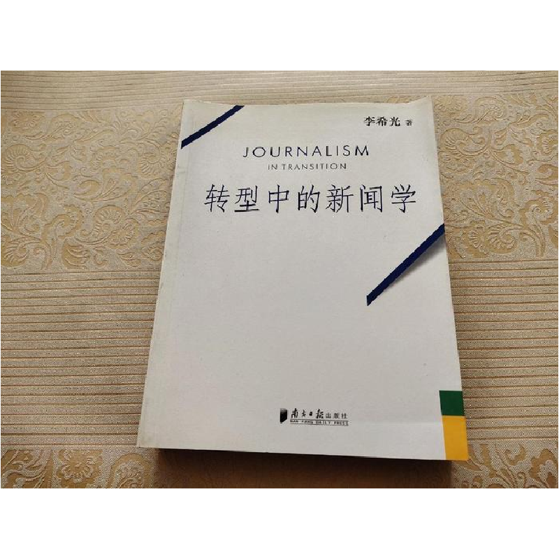 正版新书]转型中的新闻学李希光9787806524145高清大图