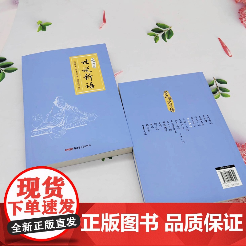世说新语 悦读季国学榜系列 国学经典 中国传统文化书籍高清大图