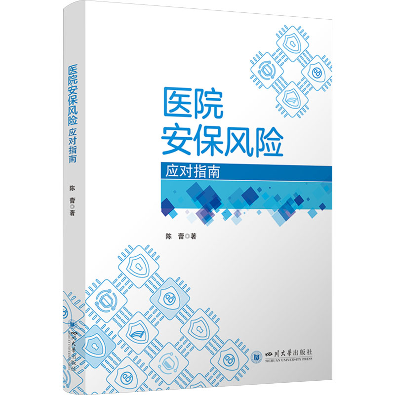 [M]医院安保风险应对指南-9787569073881高清大图