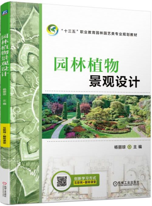 [醉染正版]园林植物景观设计 杨丽琼 建筑设计植物景观设林环境艺术规划与表现教程搭图解设计风景园林快速设计手册书 园林植高清大图