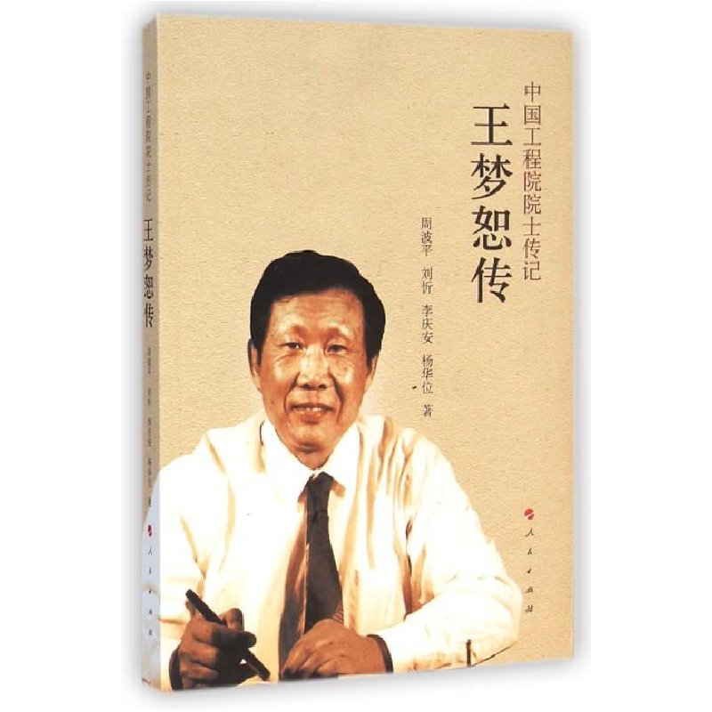 正版新书】中国工程院院士传记-王梦怒传周波平9787010142739