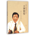 中国工程院院士传记-王梦怒传