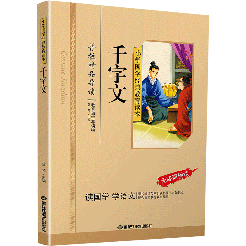 三字经 [正版]千字文注音版小学生国学经典大字版彩图课外阅读书籍儿童版幼儿版一二三年级课外书必读三字经百家姓弟子规孝经国