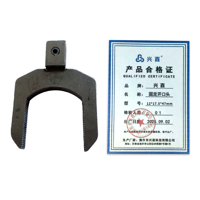 兴酉 固定开口头 12*17.5*47mm 个高清大图