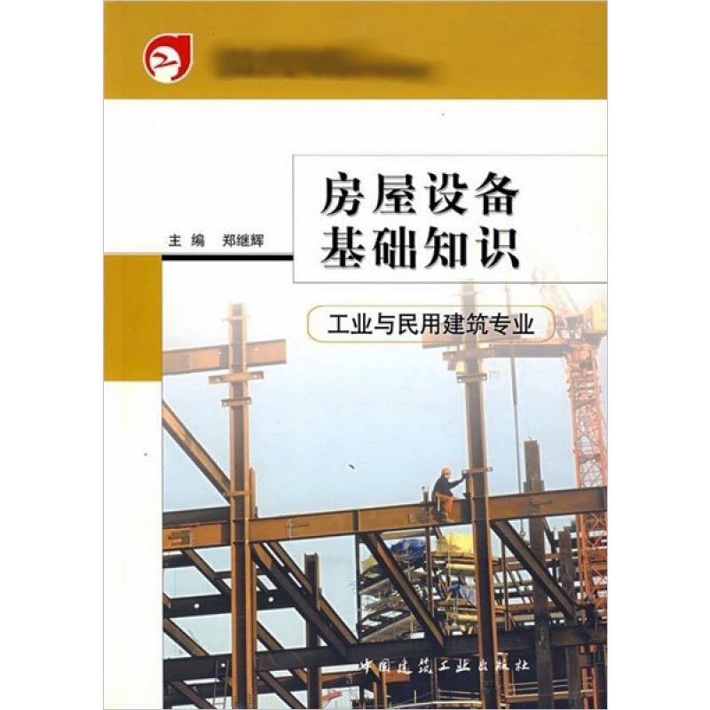 【M】房屋设备基础知识(工业与民用建筑专业)-9787112075898