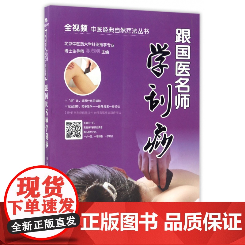 跟国医名师学刮痧/全视频中医经典自然疗法丛书高清大图