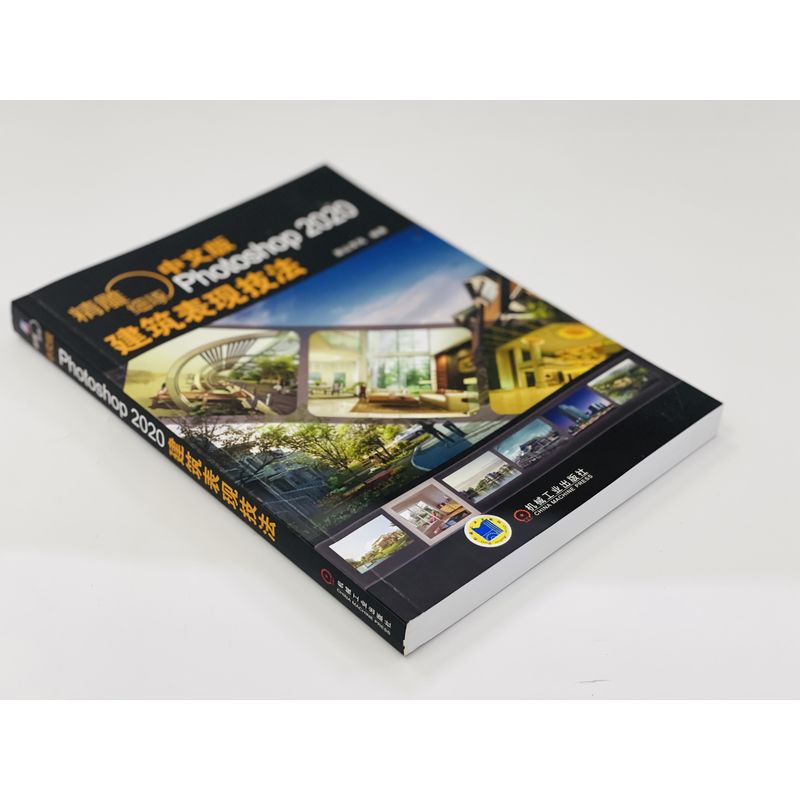 [正版]精雕细琢-中文版Photoshop 2020建筑表现技法 ps教程书籍 效果图制作方法渲染后期处理 凤凰书店高清大图