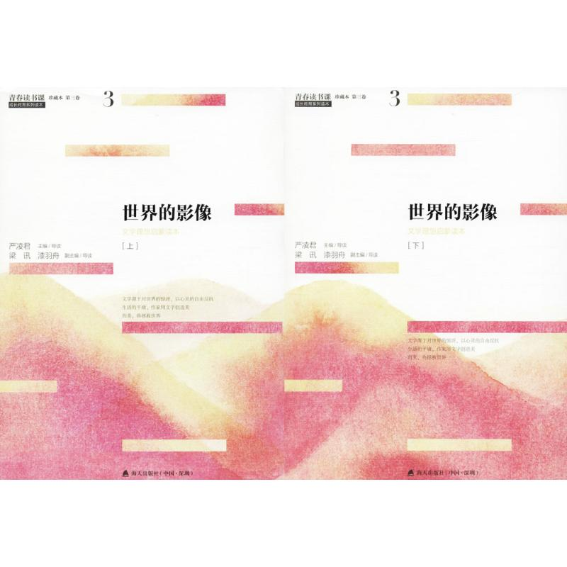 音像世界的影像(上下)/青春读书课.珍藏版严凌 编、导读
