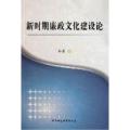 新时期廉政文化建设论