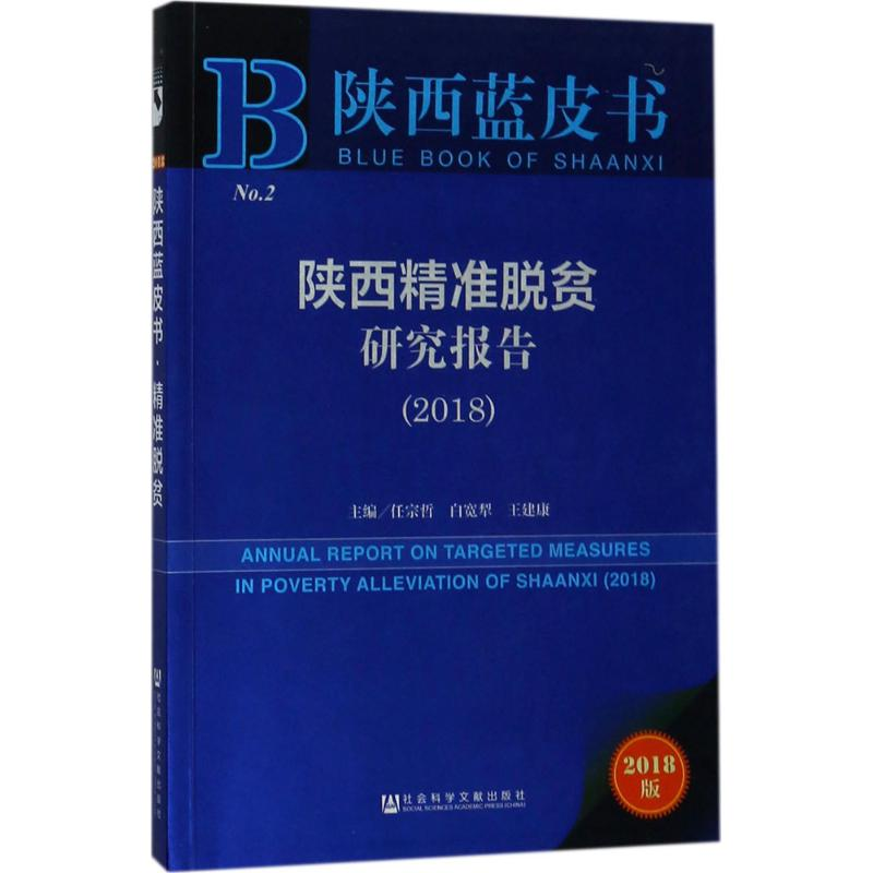 【M】陕西精准脱贫研究报告.2018-9787520123228