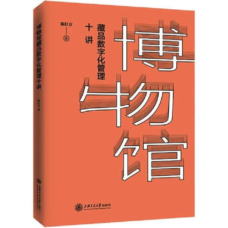 正版新书】博物馆藏品数字化管理十讲陈红京9787313219435