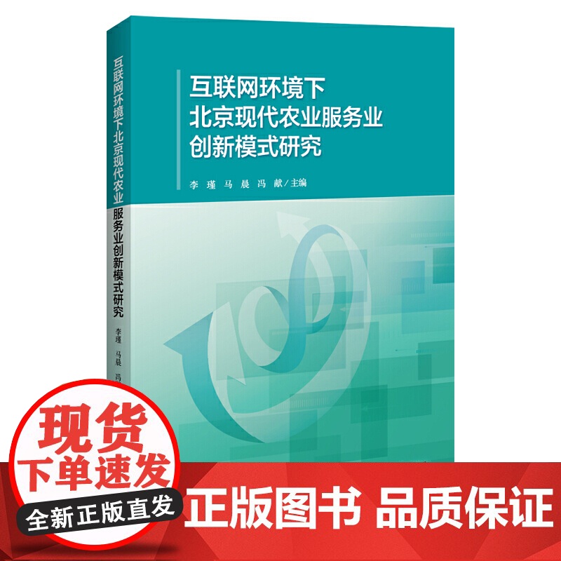 互联网环境下北京现代农业服务业创新模式研究高清大图