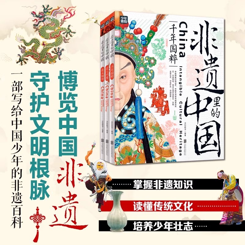 [全3册]非遗里的中国 精装 [正版]非遗里的中国精装3册 少儿科普了解非物质文化遗产青少年课外书 千年国粹匠心巧思薪火高清大图