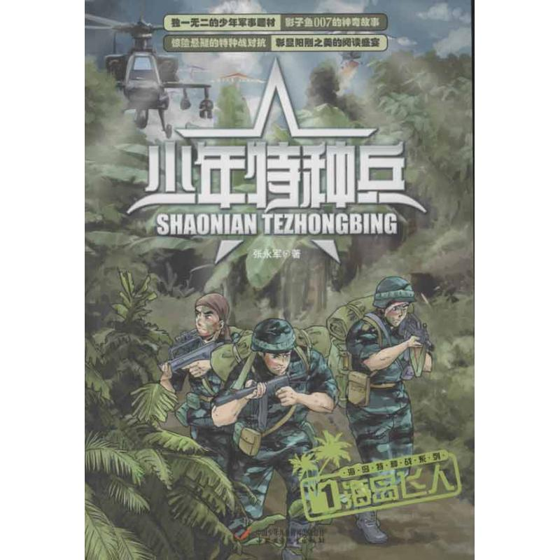 醉染图书少年特种兵 海岛飞人9787514808056高清大图