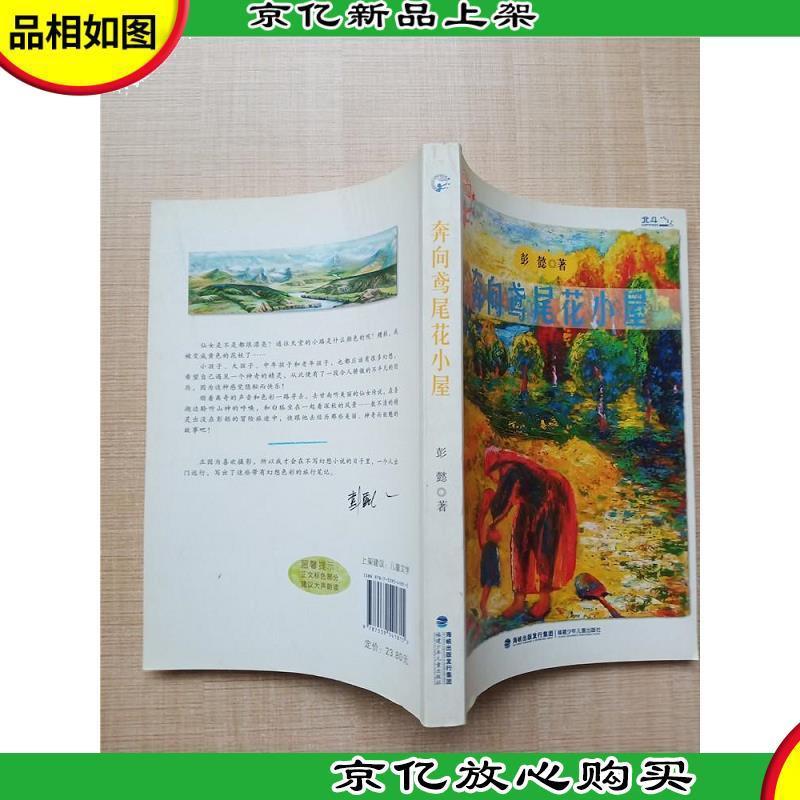 孩子最喜爱的作家自选集 奔向鸢尾花小屋报价 参数 图片 视频 怎么样 问答 苏宁易购