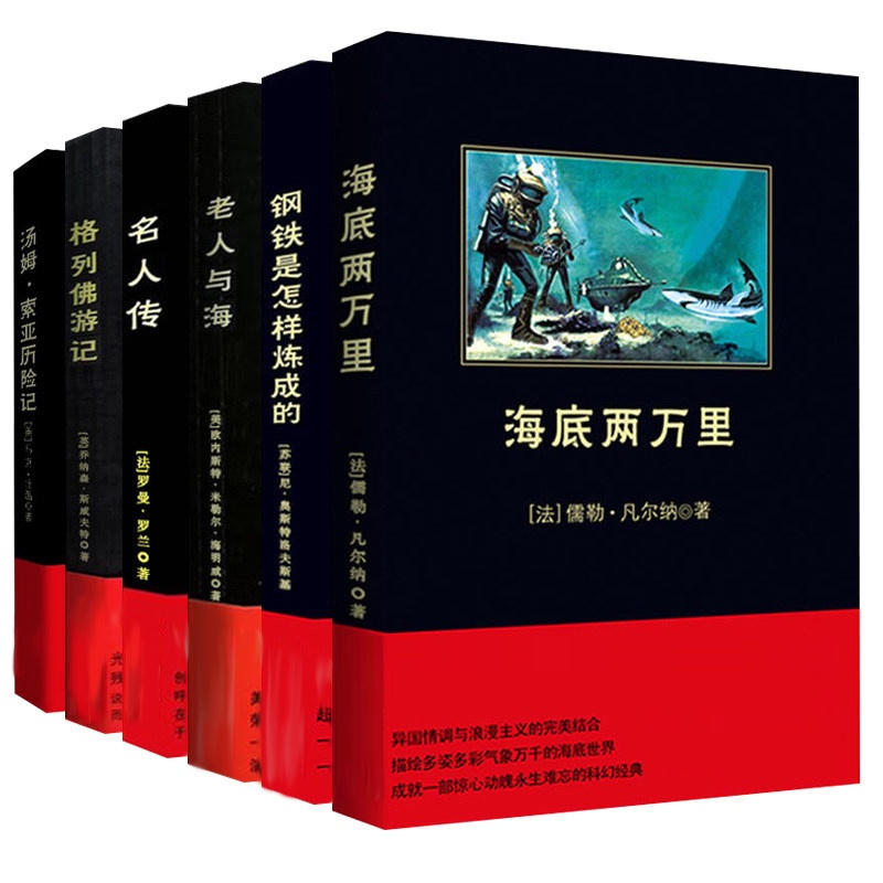 海底两万里+钢铁是怎样炼成的+老人与海+名人传+格列佛游记+汤姆索亚历险记 [正版]全6册 海底两万里+钢铁是怎样炼成的