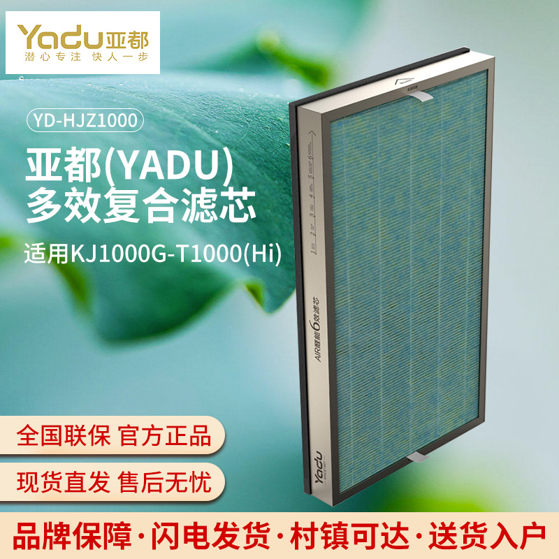 亚都适用KJ1000G-T1000(Hi)多效复合滤芯/YD-HJZ1000