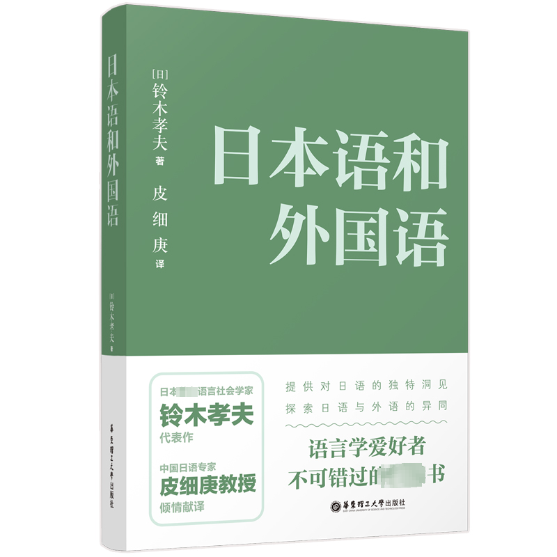 【M】日本语和外国语-9787562866879