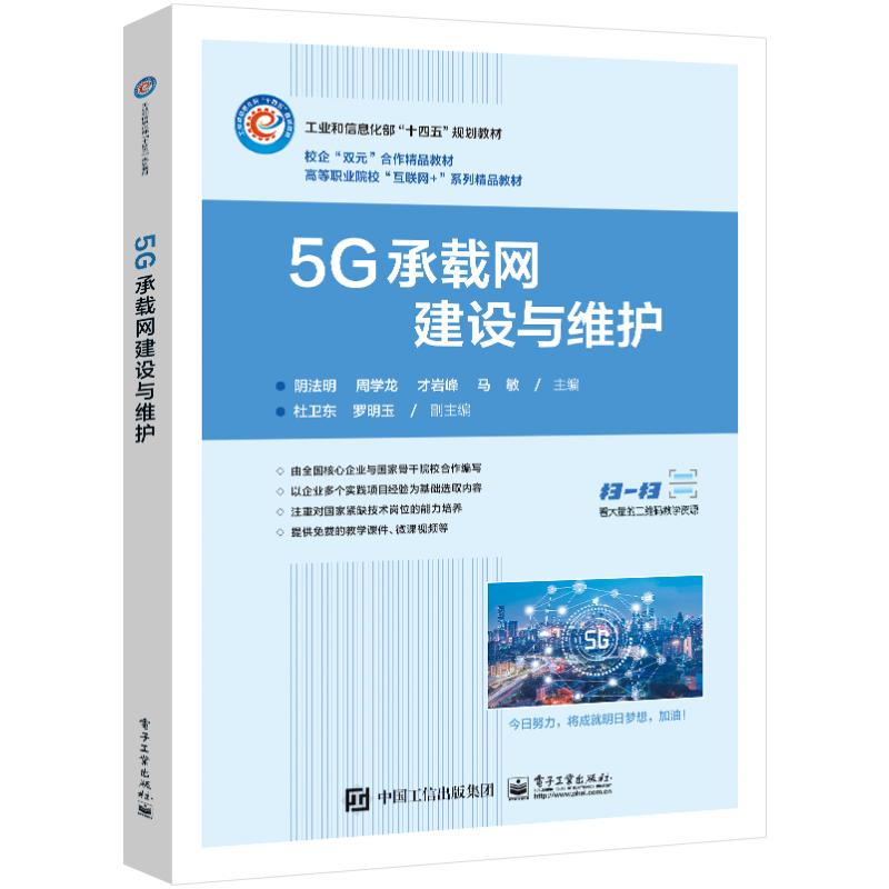 [M]5G承载网建设与维护-9787121447907高清大图
