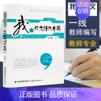 [正版]我的作文评改举隅 管建刚作文教学系列 小学生作文批改教育理论书籍 管建刚老师作文书籍教师用书 作文参考指南 福建
