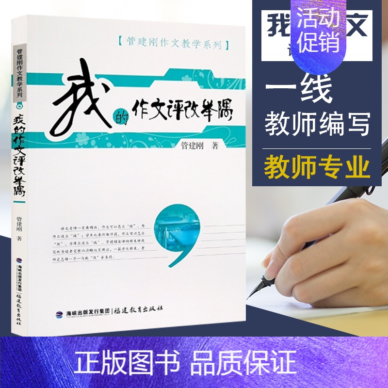 [正版]我的作文评改举隅 管建刚作文教学系列 小学生作文批改教育理论书籍 管建刚老师作文书籍教师用书 作文参考指南 福建