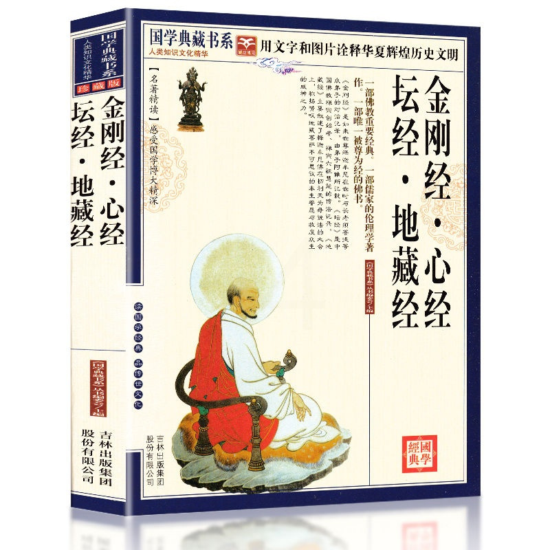 金刚经心经坛经地藏经书籍正版金刚经修心课讲义般若菠萝蜜多心经 金刚经