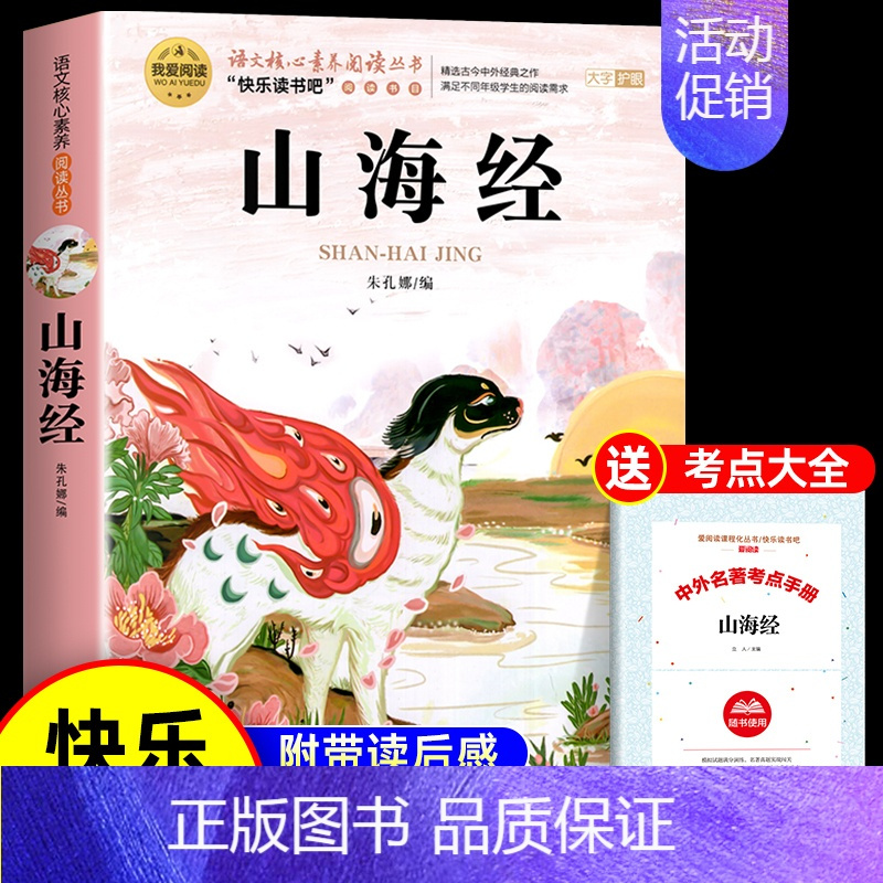 [送考点]山海经 [正版]世界经典神话与传说故事四年级上册必读课外书书目老师快乐读书吧4上适合小学生课外阅读书籍中国古代