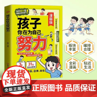 抖音同款】孩子你是在为自己努力漫画版正版唤醒孩子内驱力适合小学生看的漫画书阅读课外书籍儿童心理学告诉孩子,你在为自己读看
