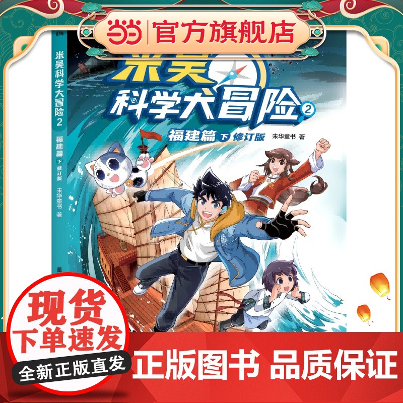 正版童书 米吴科学大冒险2 福建篇下 修订版小学生超爱看的科学漫画书一二三四五六年级儿童科普百科高清大图