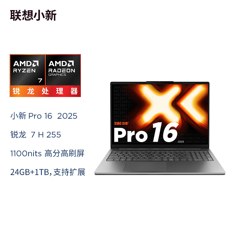 联想(Lenovo)小新Pro16 2025轻薄笔记本电脑 锐龙7 H 255 24G 1T 2.8K OLED