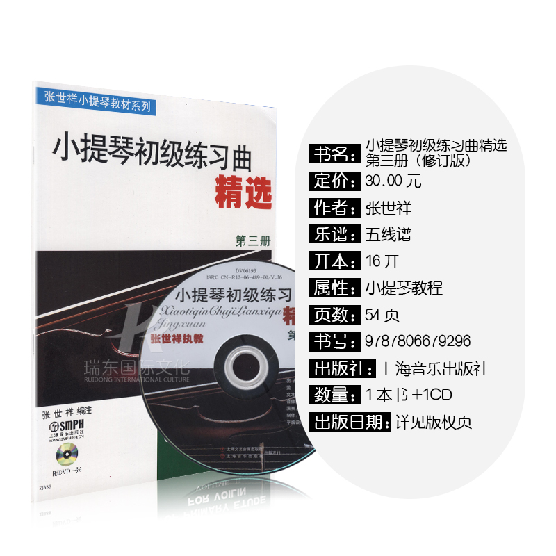 [正版]小提琴初级练习曲精选(第3册)附DVD 小提琴初级练习 小提琴曲集 小提琴基础 音乐 五线谱 张世祥 上海音乐高清大图
