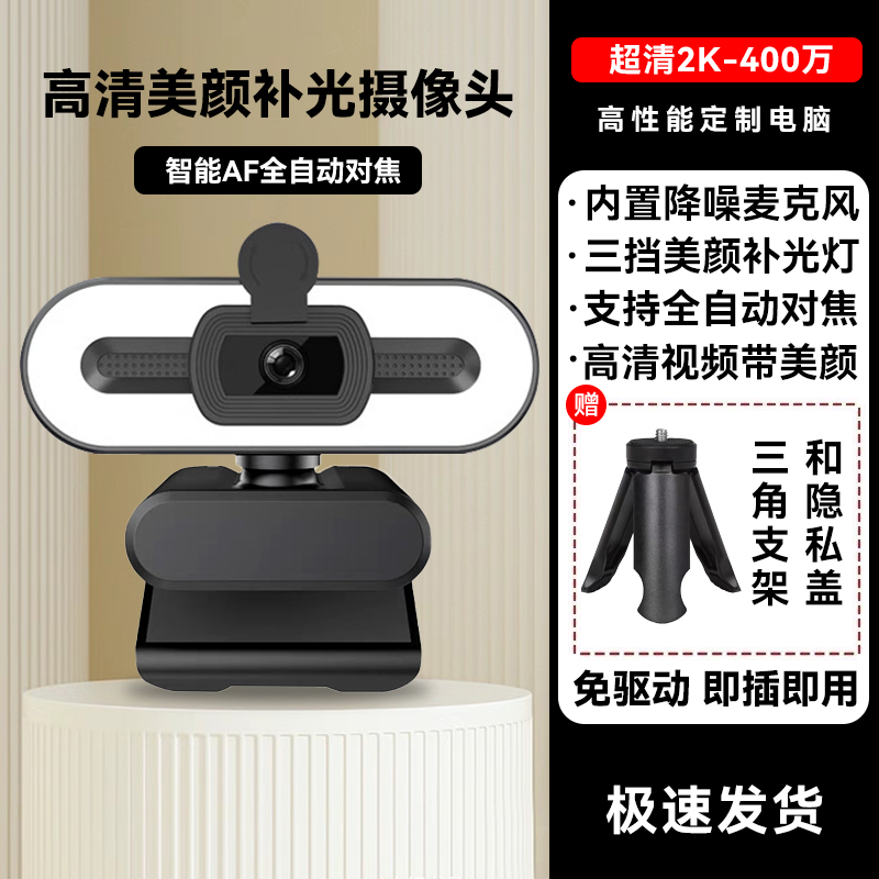 【补贴10%】家用电脑摄像头直播高清usb外置笔记本视频会议网课台式美颜 2K旗舰版-带支架【400万像素】三挡美颜补光灯-黑色
