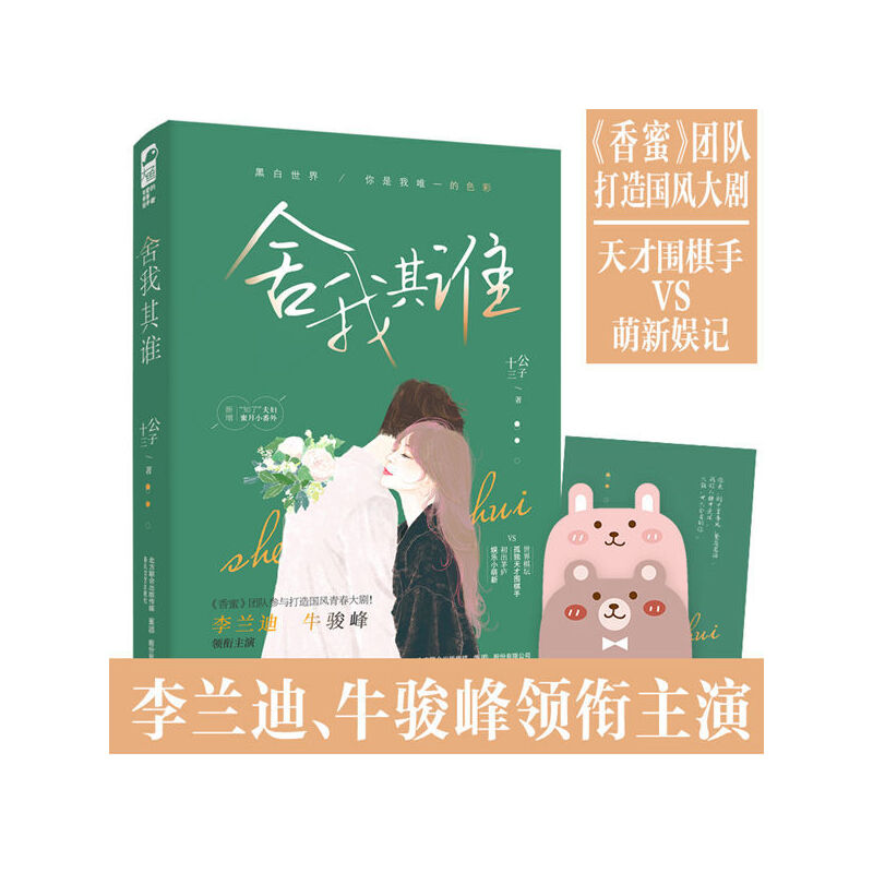 [醉染正版]正版 舍我其谁 公子十三 电视剧原著大鱼文化系列青春文学围棋竞技校园爱情言情小说书籍 赠卡片x2+明信高清大图