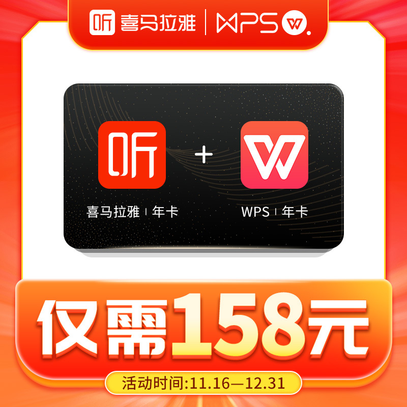 [买一得二]喜马拉雅会员vip年卡12个月送WPS年卡 到账2个年卡 填手机号